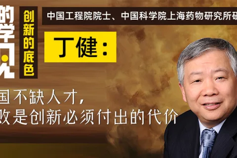 中国工程院院士丁健：创新之路上，失败是必经的代价，中国人才济济