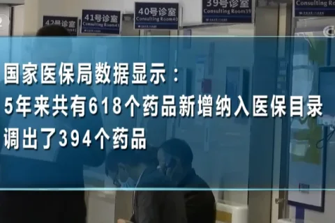 新版国家医保药品目录落地：药价更亲民，用药结构更优化