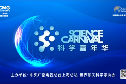 2021科学狂欢节：顶尖智慧构筑科技盛筵 引领探索尖端科技魅力