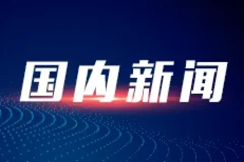 中国科协公布2024年度重大科学挑战、工程技术难题与产业技术关键问题
