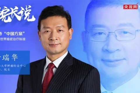 【院长视角】徐瑞华：中国方案有望重塑全球癌症治疗新标杆