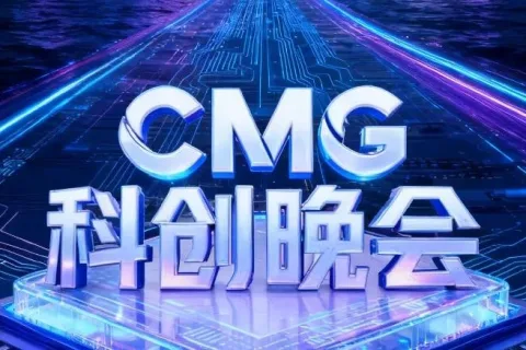 科创浪潮翻涌，智启明日华章！《CMG科创盛典》今晚震撼启幕！