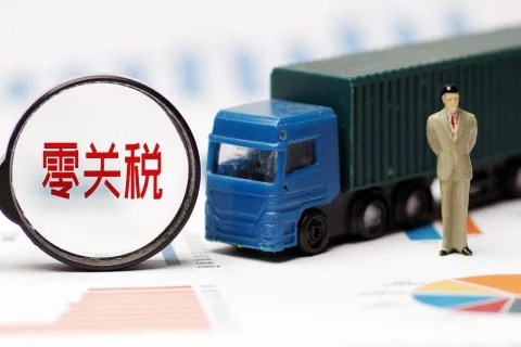 2025年关税新政落地 最不发达国家商品实施零关税