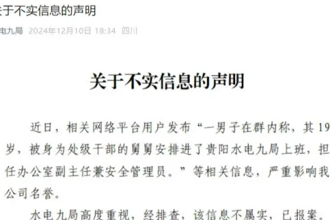 【8点见】19岁青年被亲属安排任办公室副主任？水电九局作出回应