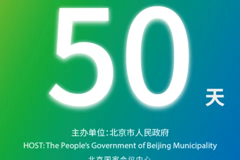 进入倒计时！第二十七届北京科博会来啦！