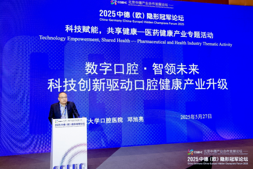 北京中德产业合作发展论坛——2025中德（欧）隐形冠军论坛“科技赋能，共享健康”医药健康产业专题活动成功举办