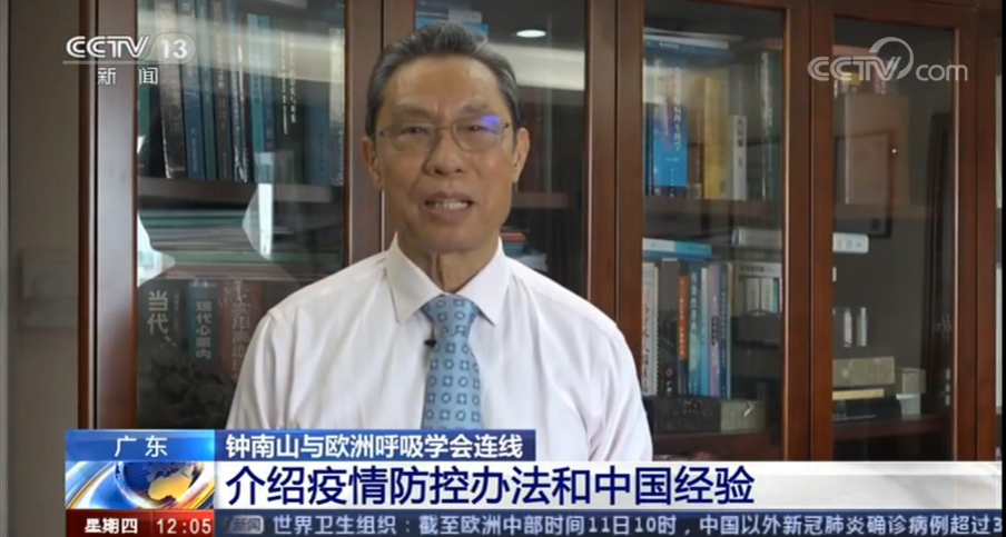 钟南山与欧洲呼吸学会连线 介绍疫情防控办法和中国经验