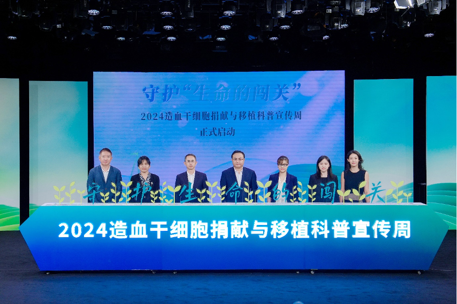 守护“生命的闯关”——2024造血干细胞捐献与移植科普宣传周正式启动