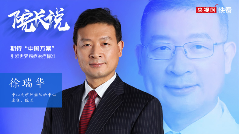 【院长说】徐瑞华:期待中国方案引领世界癌症治疗标准