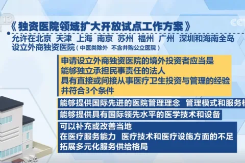 外商独资医院来了，有啥不一样？