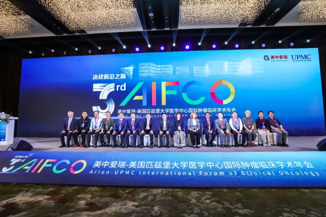 美中爱瑞第三届AIFCO国际肿瘤学术年会落幕:聚焦前沿诊疗与临床进展