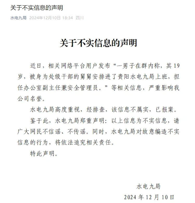 【8点见】19岁男子被舅舅安排任办公室副主任？水电九局回应