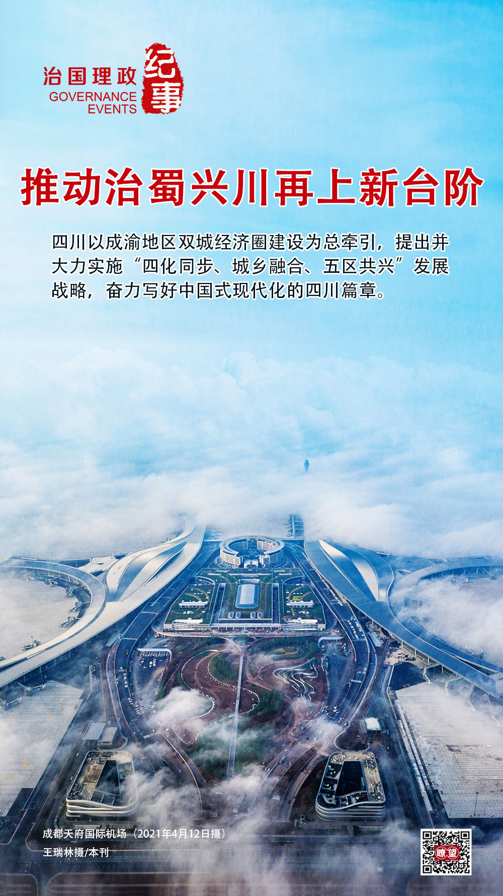 瞭望·治国理政纪事｜推动治蜀兴川再上新台阶