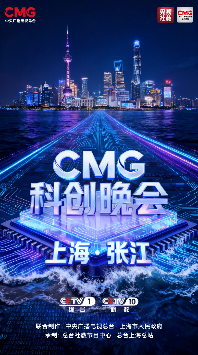 科创潮涌，智启未来！《CMG科创晚会》，今晚开播！