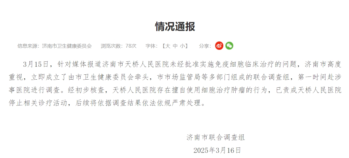 济南卫健委:天桥人民医院擅自使用细胞治疗肿瘤 停止相关诊疗