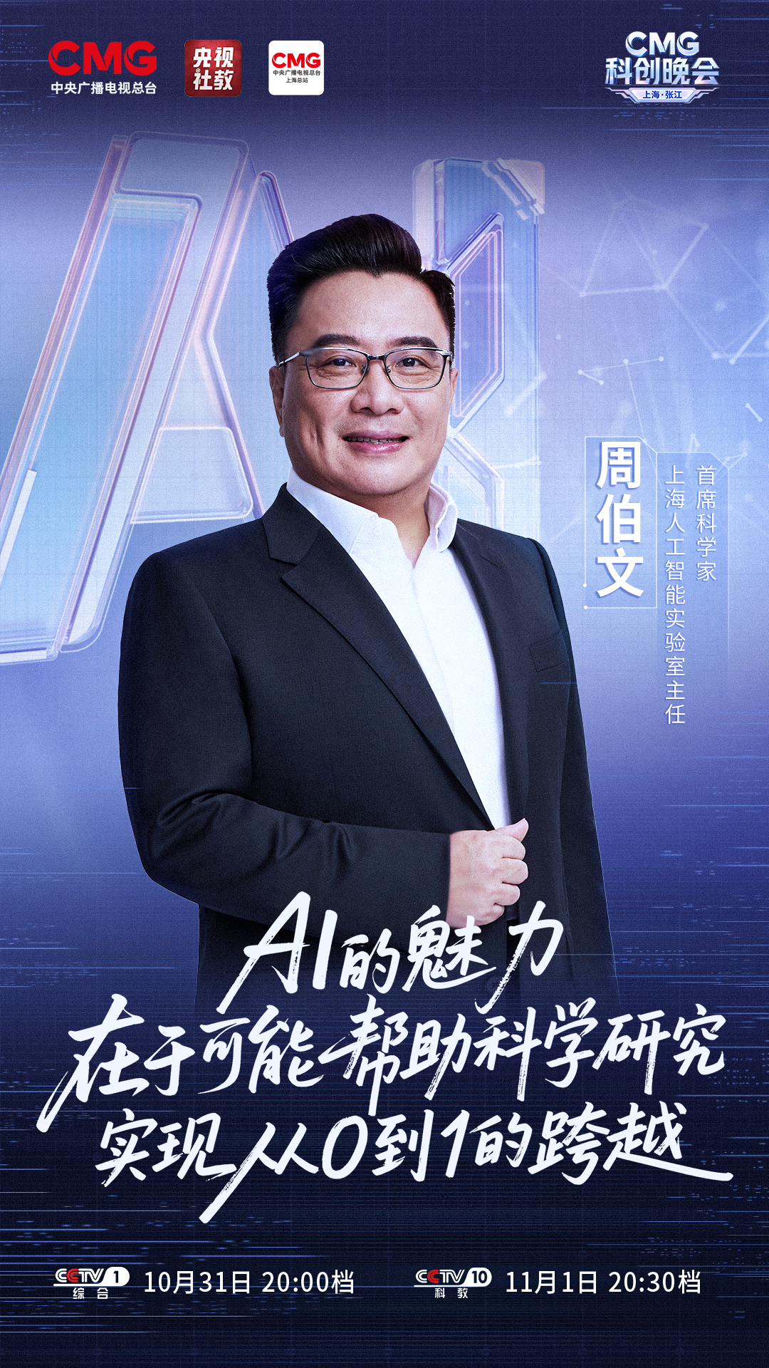 科创潮涌，智启未来！《CMG科创晚会》，今晚开播！