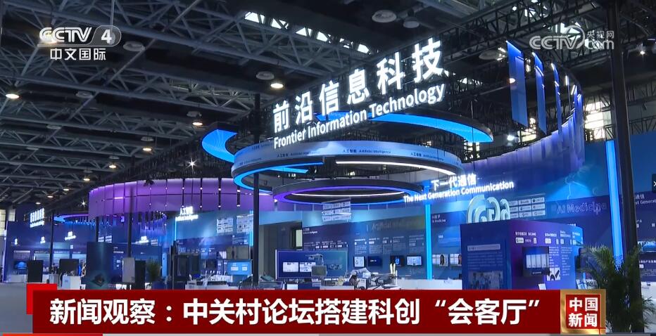 新闻观察:中关村论坛搭建科创“会客厅”