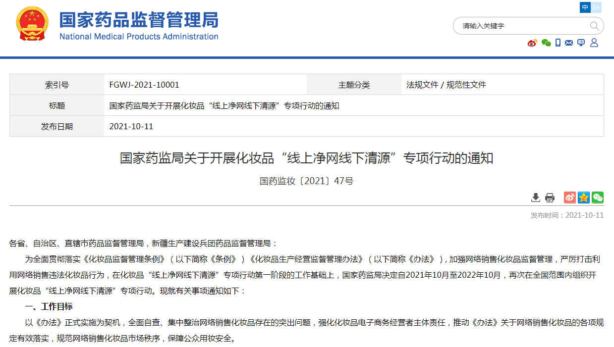 国家药监局：对违法宣称药妆、干细胞、刷酸等开展专项整治