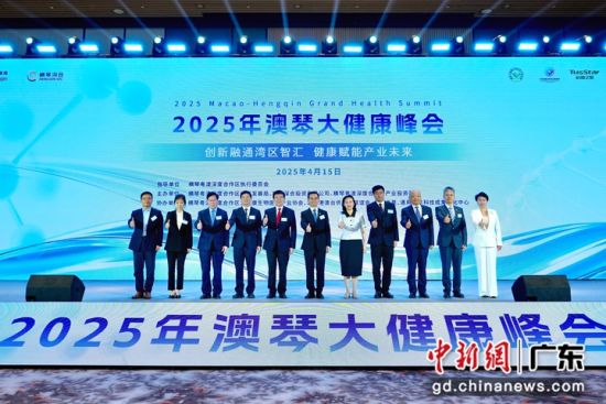 2025年澳琴大健康峰会启幕