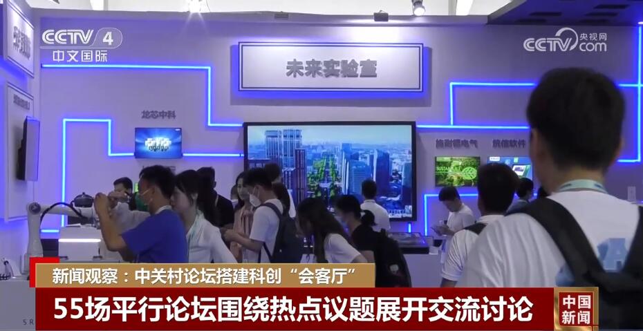 新闻观察:中关村论坛搭建科创“会客厅”