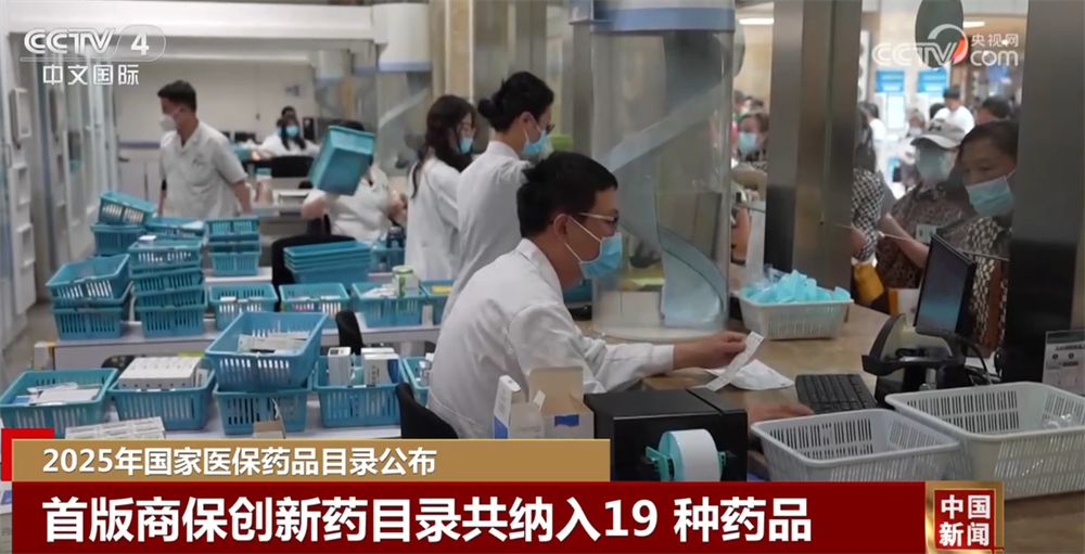 “数”览2025年国家医保药品目录惠民生实效 群众实实在在有“医”靠