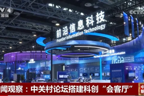 新闻观察：中关村论坛搭建科创“会客厅”