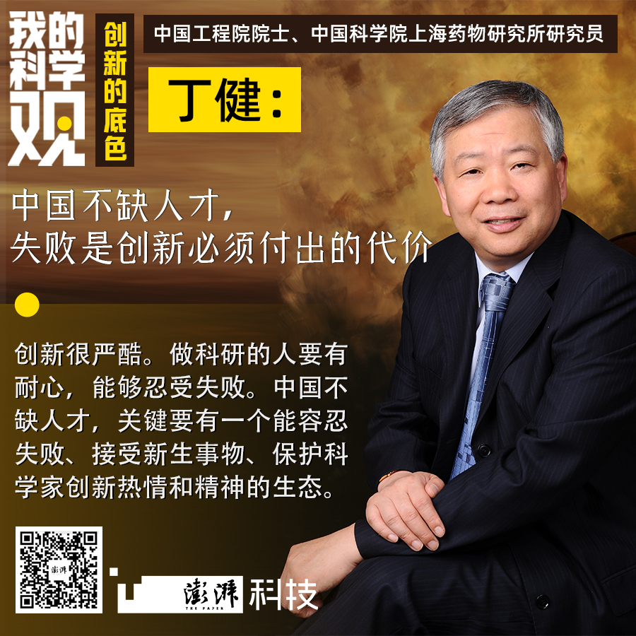 中国工程院院士丁健:中国不缺人才,失败是创新必须付出的代价