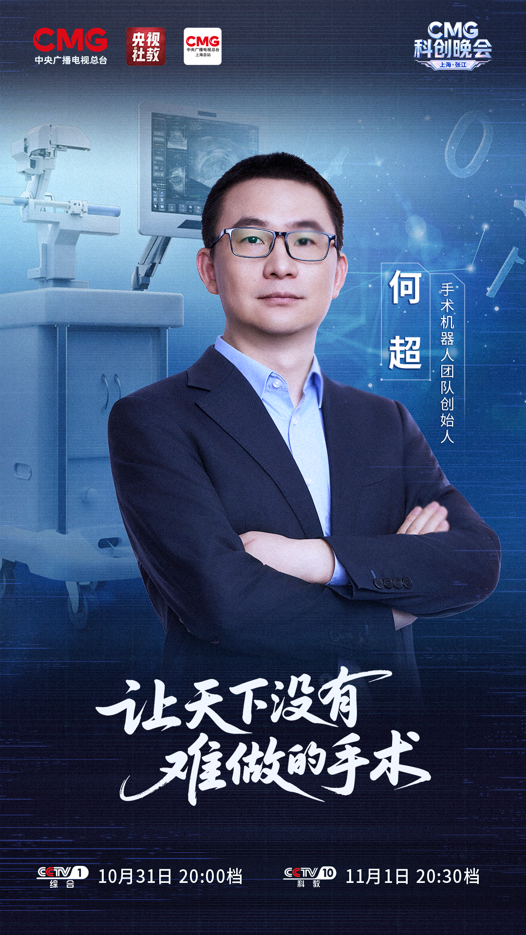 科创潮涌，智启未来！《CMG科创晚会》，今晚开播！