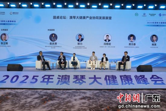 2025年澳琴大健康峰会启幕