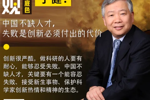 中国工程院院士丁健：中国不缺人才，失败是创新必须付出的代价