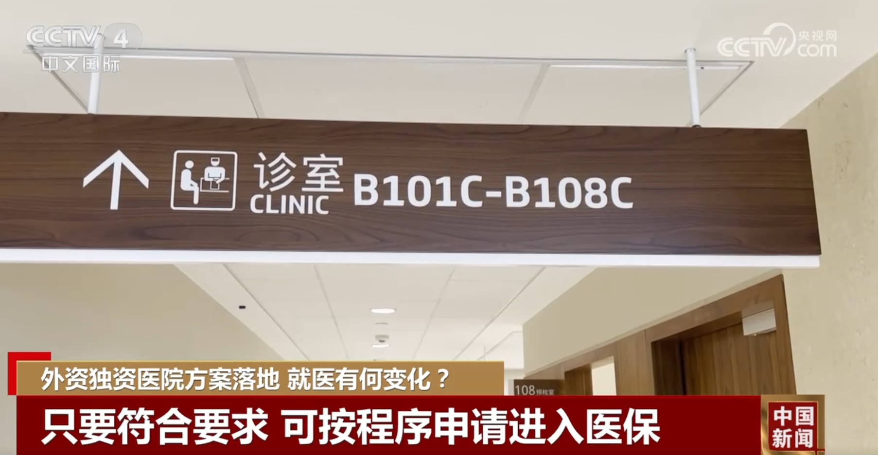 重在引进“优质服务”而非仅仅是“外国资本” 外资独资医院方案落地