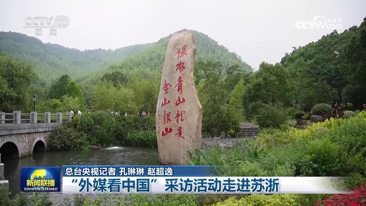 “外媒看中国”采访活动走进苏浙