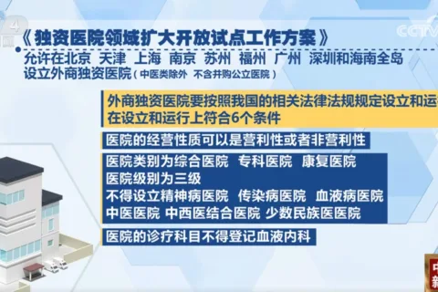 重在引进“优质服务”而非仅仅是“外国资本” 外资独资医院方案落地