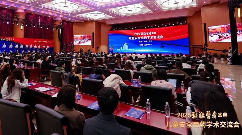 2025致敬医者盛典—儿童安全用药学术交流会在京举办