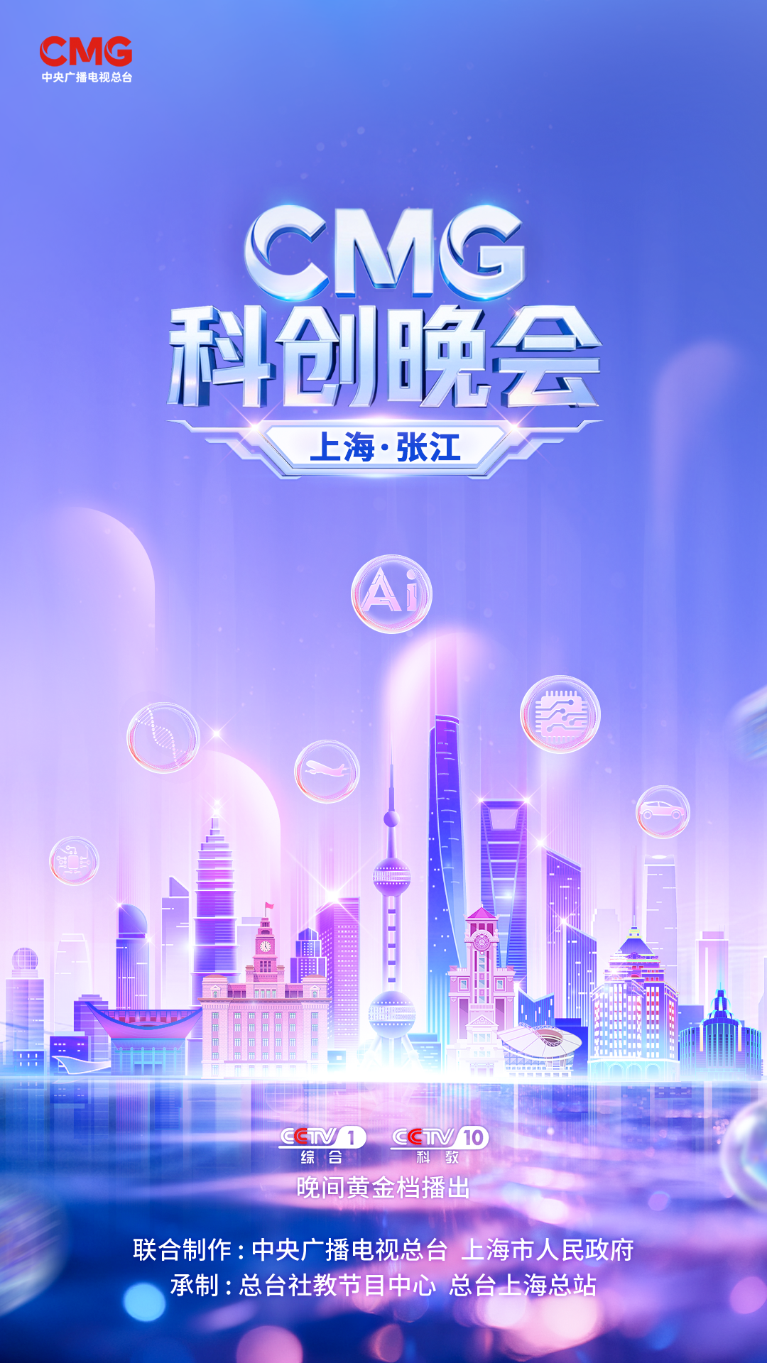 科创潮涌，智启未来！《CMG科创晚会》，今晚开播！