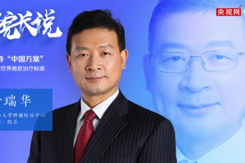 【院长说】徐瑞华：期待中国方案引领世界癌症治疗标准