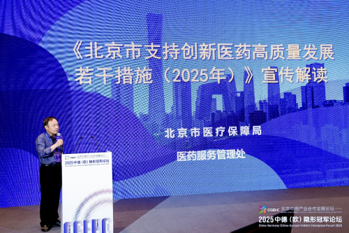 北京中德产业合作发展论坛——2025中德（欧）隐形冠军论坛“科技赋能，共享健康”医药健康产业专题活动成功举办