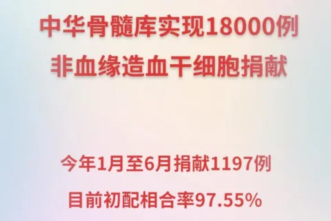 中华骨髓库实现18000例造血干细胞捐献