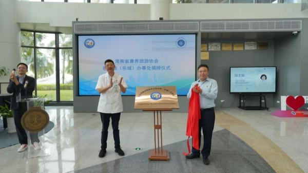 海南省康养旅游协会驻琼海（乐城）办事处揭牌