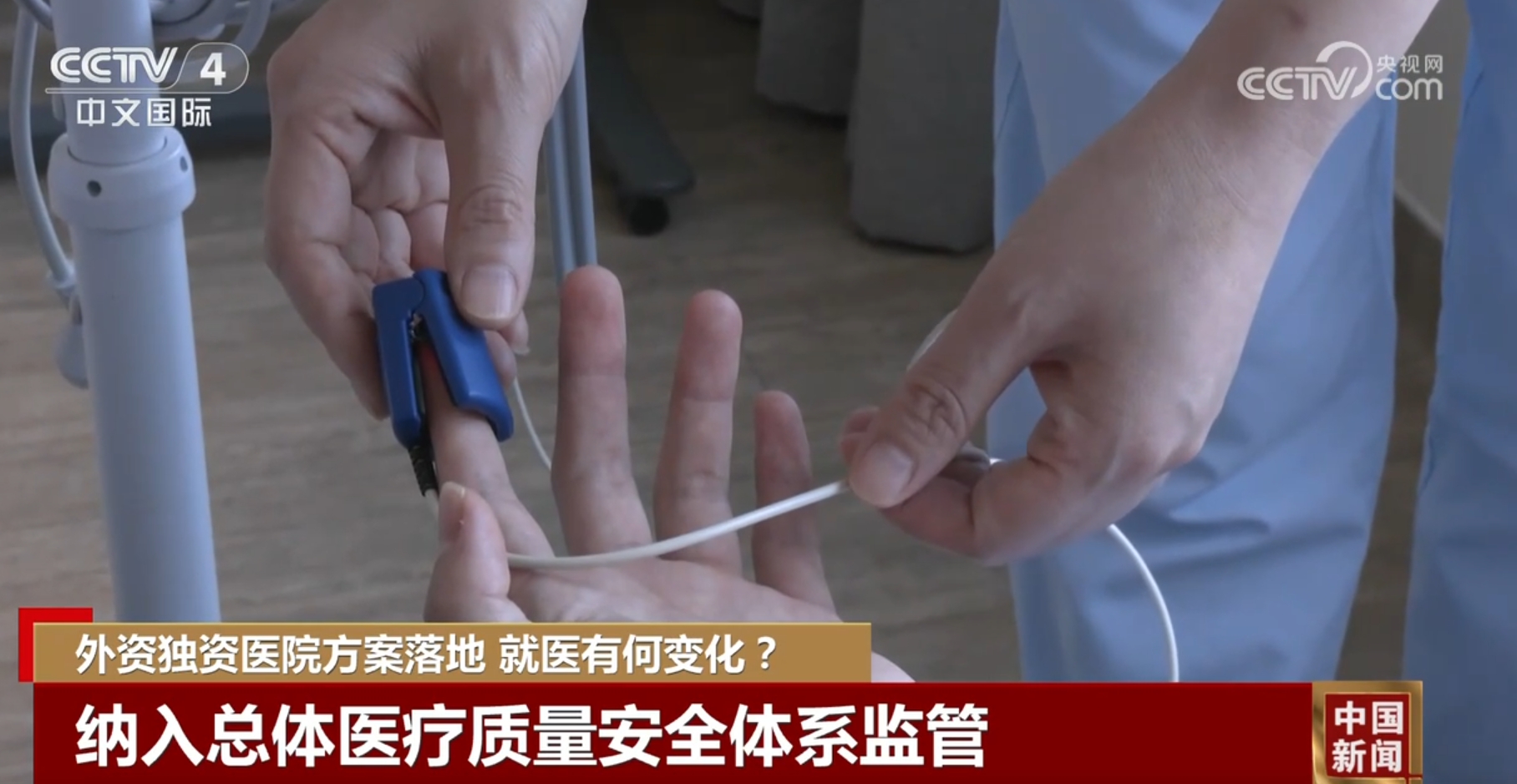 重在引进“优质服务”而非仅仅是“外国资本” 外资独资医院方案落地