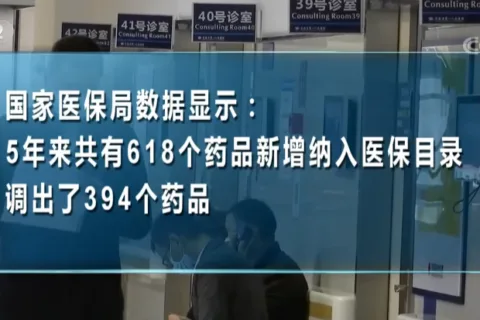 新版国家医保药品目录正式实施：价格更低、药品结构更合理
