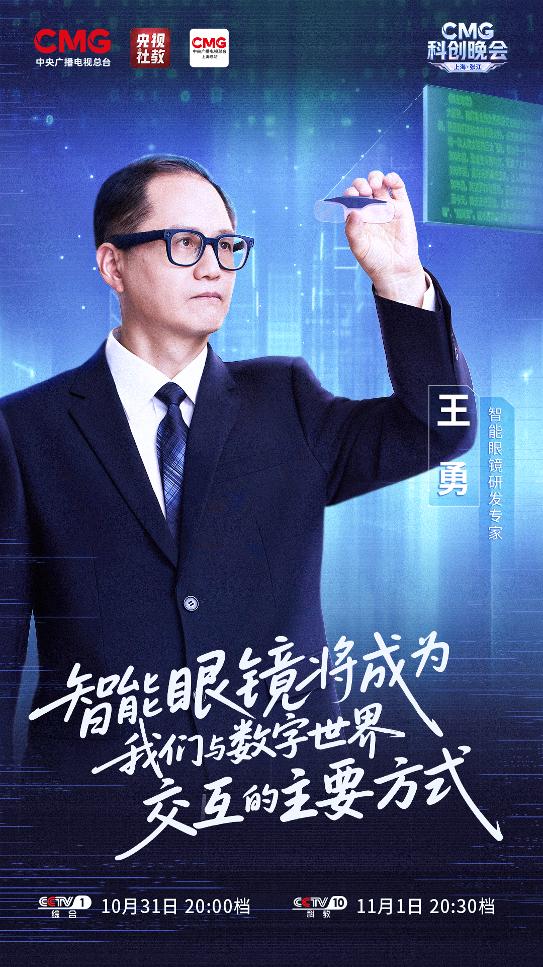 科创潮涌，智启未来！《CMG科创晚会》，今晚开播！