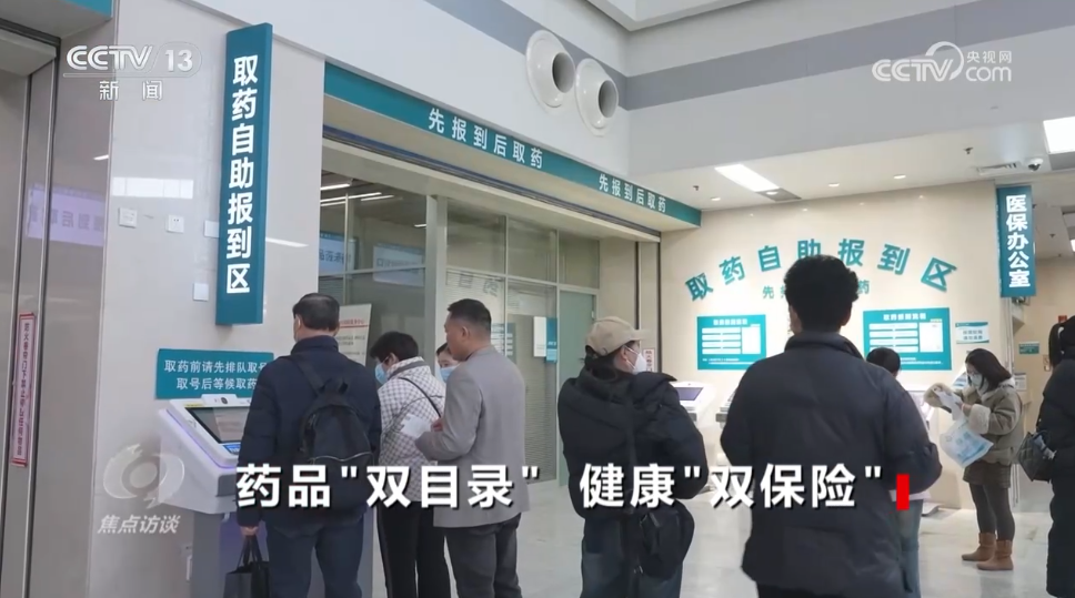 焦点访谈|医保商保“双目录”发布,老百姓看得起病的“双保险”来了