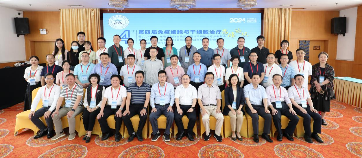 第四届免疫细胞与干细胞治疗高峰论坛在广州举行