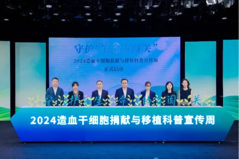 守护“生命的闯关”——2024造血干细胞捐献与移植科普宣传周正式启动