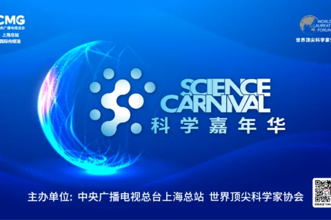 2021科学嘉年华：开放创新 跨界碰撞 顶尖科学家带你开启未来科学之旅