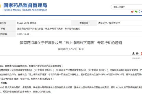 国家药监局：对违法宣称药妆、干细胞、刷酸等开展专项整治