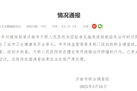 济南卫健委：天桥人民医院擅自使用细胞治疗肿瘤 停止相关诊疗
