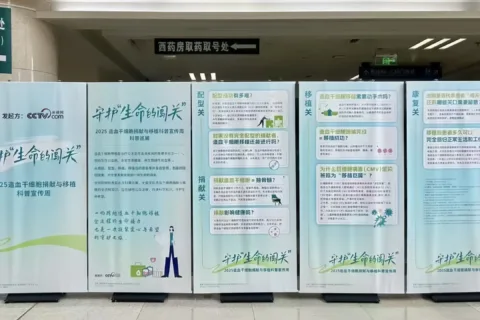 2025造血干细胞捐献与移植科普宣传周正式启动，携手守护“生命的闯关”