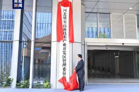 河北雄安新区高新技术产业开发区正式揭牌运行